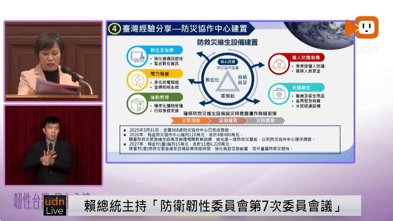 【LIVE】0319賴清德總統主持「全社會防衛韌性委員會第7次委員會議」