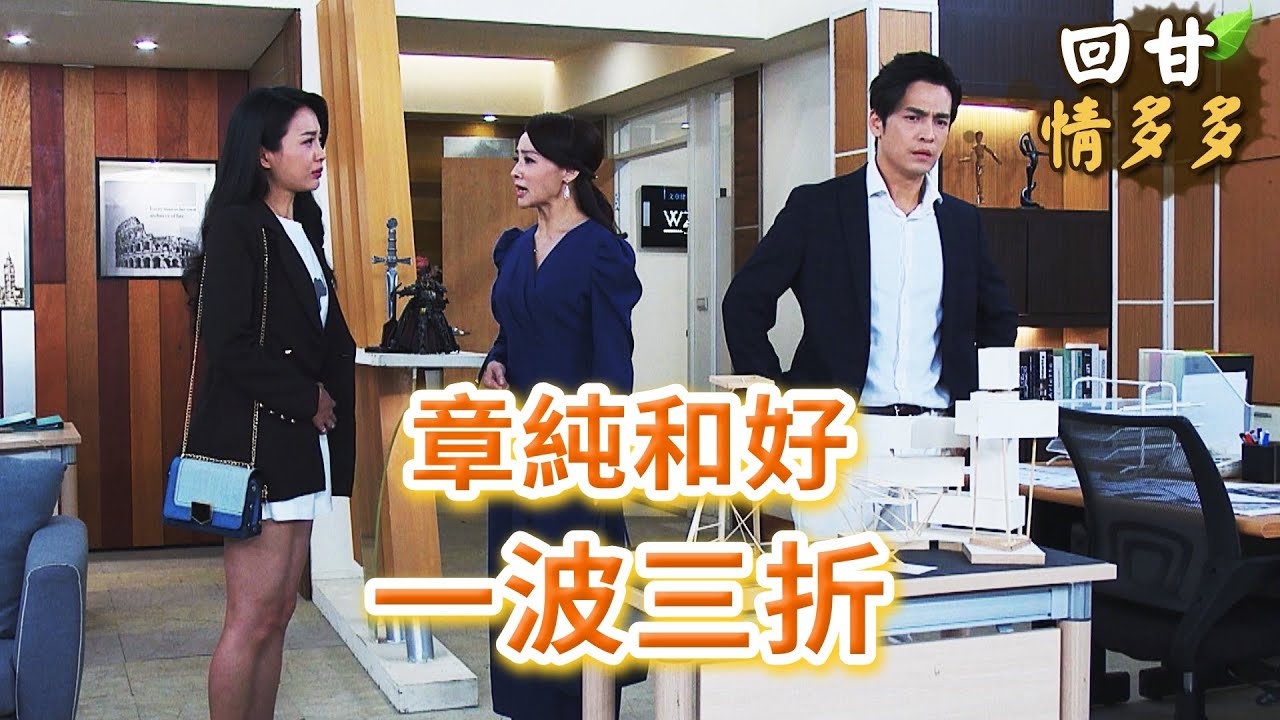 《回甘情多多》EP435 章純和好   一波三折