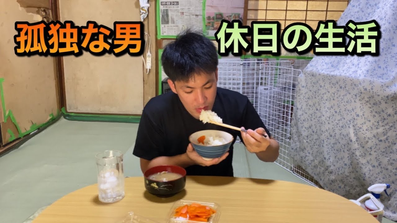 孤独な男　家賃2万円に住む25歳　休日の暮らし