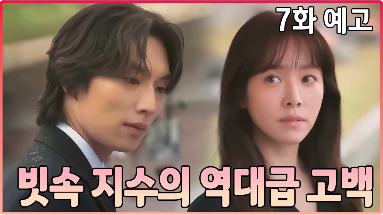 미혼남녀의 효율적 만남 7화 예고💖빗속에서 터진 지수의 역대급 고백   #한지민#박성훈#이기택#The Practical Guide to Love