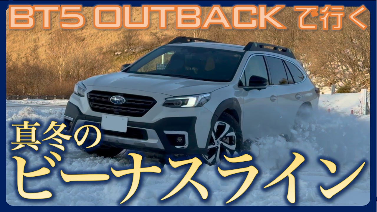 【スバル-アウトバック】冬のビーナスライン＆ころぼっくるひゅって〜雪道ドライブ＆名物のボルシチ〜