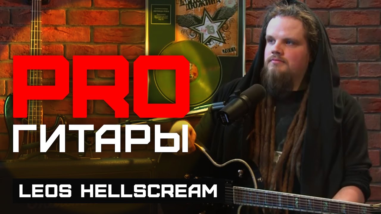 Leos Hellscream // PRO Гитары // НАШЕ