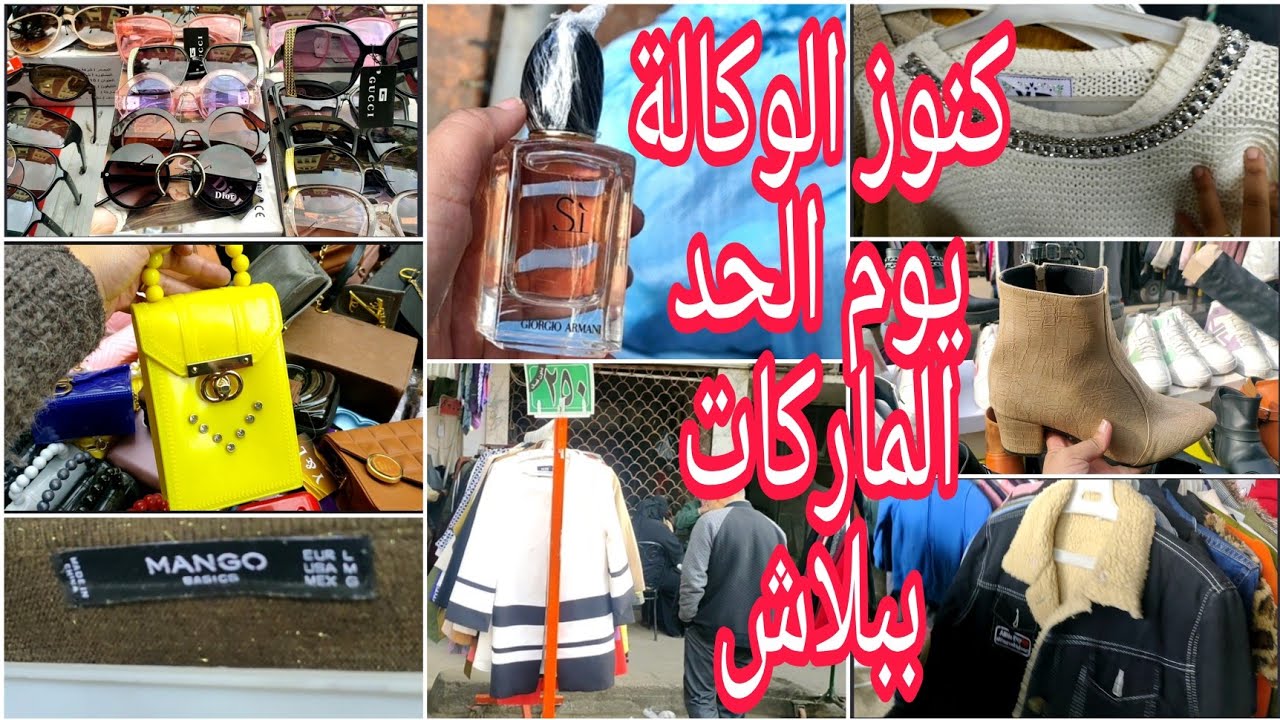 #كنوز #الوكالة #يوم_الحد البرندات برخص التراب جواكت بلاطي بلوفرات تجنن والبرفيوم الأصلي تحفة