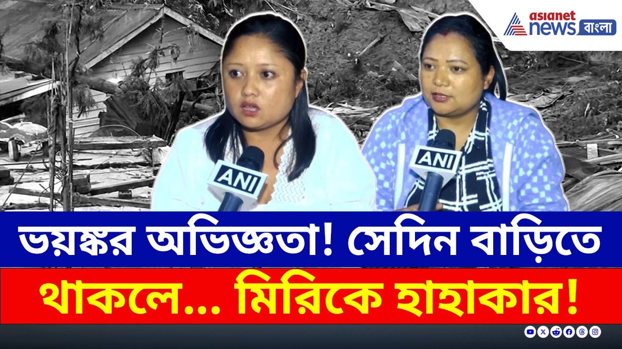 এখনও আতঙ্ক চোখেমুখে! ঠাই হয়েছে ত্রাণ শিবিরে, মিরিকে বাড়ছে হাহাকার! | Mirik Landslide Update Today
