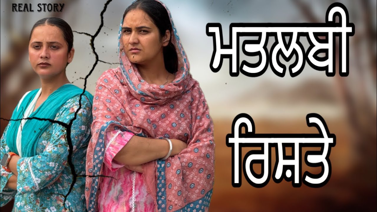 ਮਤਲਬੀ ਰਿਸ਼ਤੇ!! real story full episode!! Punjabi short film 2025 @lovepreetghumaan6 @PreetGhumaan97 