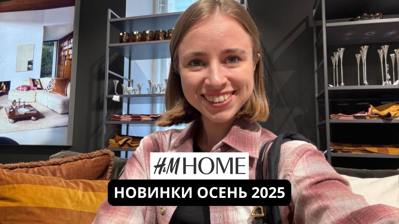 НОВИНКИ В HM HOME | СЕНТЯБРЬ 2025 | ОСЕННЯЯ КОЛЛЕКЦИЯ | ОБЗОР С ДИЗАНЕЙРОМ