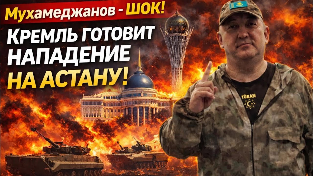 ⚡️СРОЧНО! КРЕМЛЬ ГОТОВИТ НАПАДЕНИЕ НА АСТАНУ! МУРАТ МУХАМЕДЖАНОВ