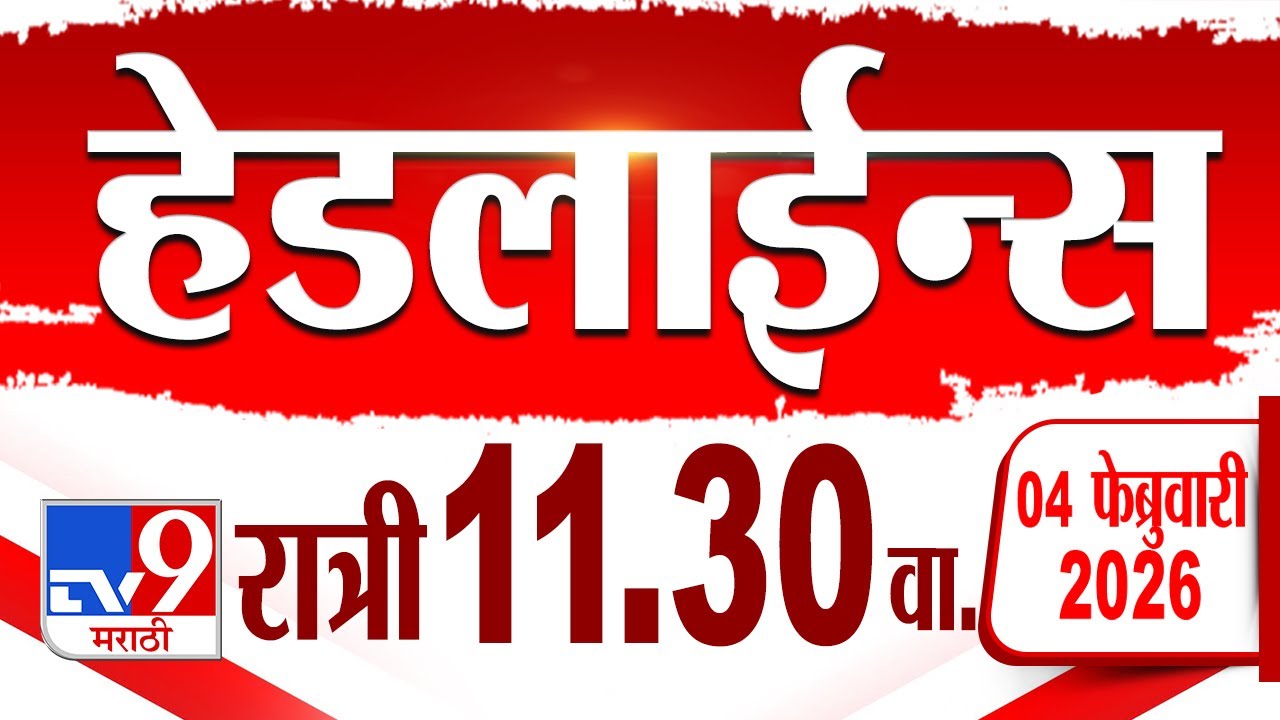 Tv9 Marathi हेडलाईन्स | Tv9 Marathi News Headline | 11:30 PM | 4 February 2026 | Headline