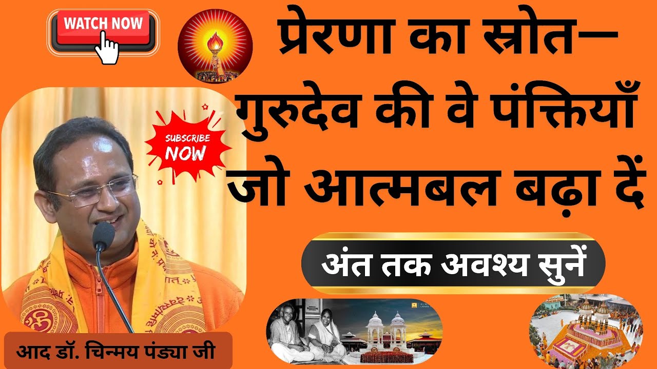 प्रेरणा का स्रोत गुरुदेव की वे पंक्तियाँ जो आत्मबल बढ़ा दें🙏आद डॉ. चिन्मय पंड्या जी#awgp #shantikunj