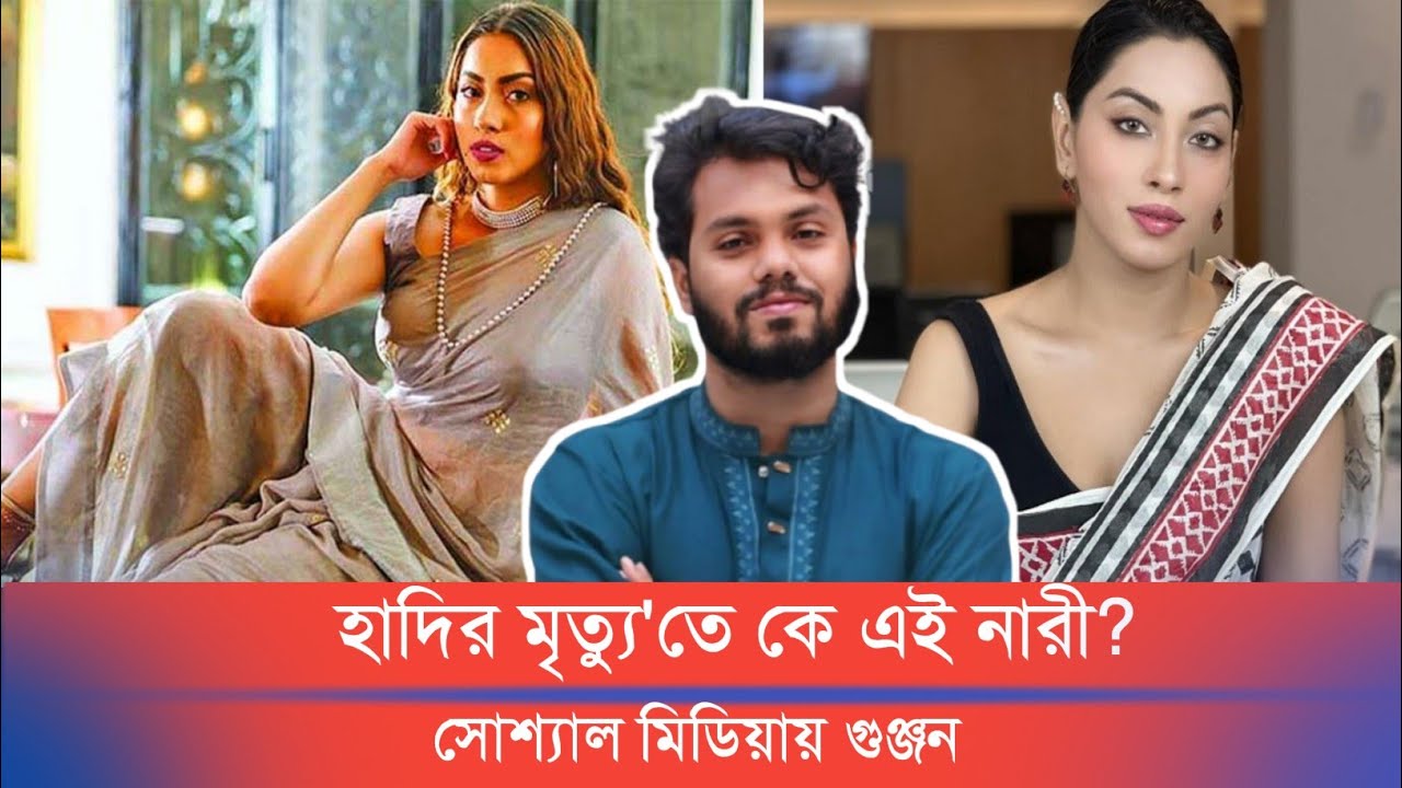 ওসমান হাদির অনুপস্থিতিতে আলোচনায় নারী || Osman Hadi || Hadi || Meghla||