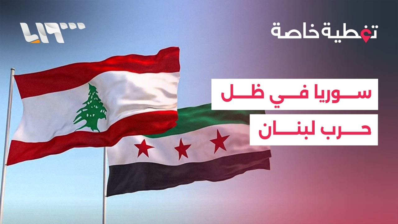ما مدى تأثير توغل الجيش الإسرائيلي في جنوب لبنان على سوريا؟