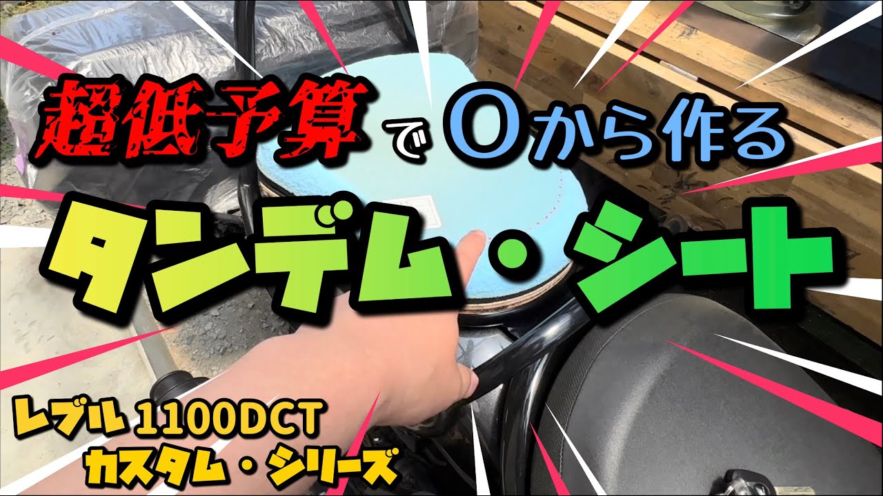 【バイクDIY】レブル1100DCTのタンデムシートを超低予算で０から作ってみたっ♫