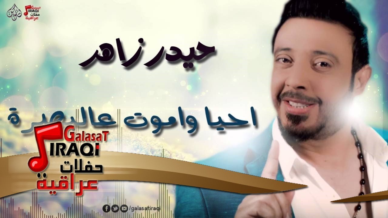 حيدر زاهر -  احيا واموت عالبصرة