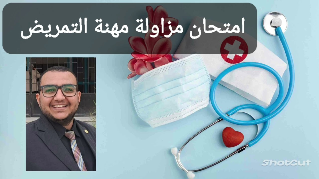 امتحان مزاولة مهنة التمريض المصري ٢٠٢٤