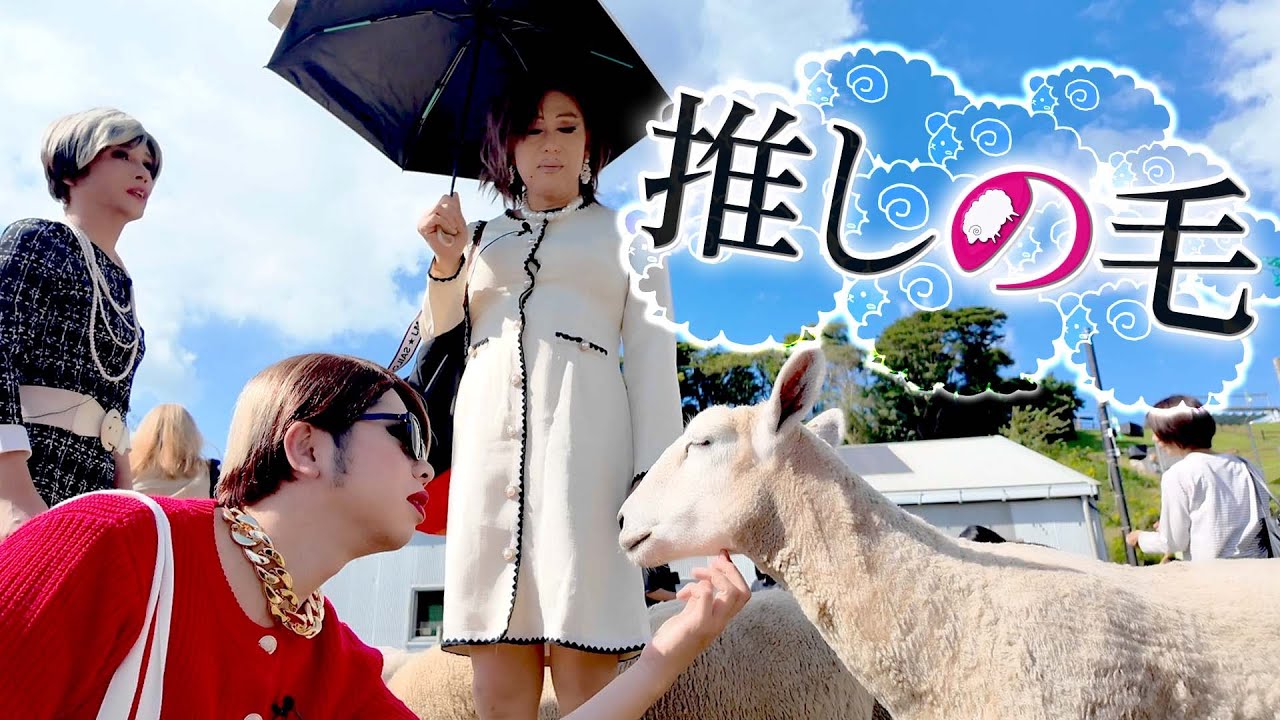 推しの子みっけ♡ひつじの大行進で女装のアソコへまっしぐら！？【マザー牧場ドライブ③】