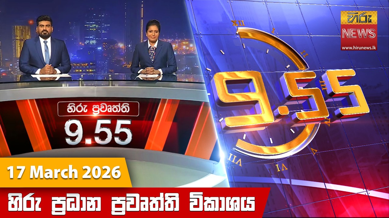 LIVE 🔴 හිරු රාත්‍රී 9.55 ප්‍රධාන ප්‍රවෘත්ති විකාශය - Hiru TV NEWS 9:55 PM LIVE | 2026-03-17
