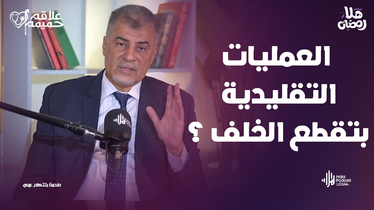 العمليات التقليدية بتقطع الخلف ؟  في علاقة حميمة مع د. محمد حبوس