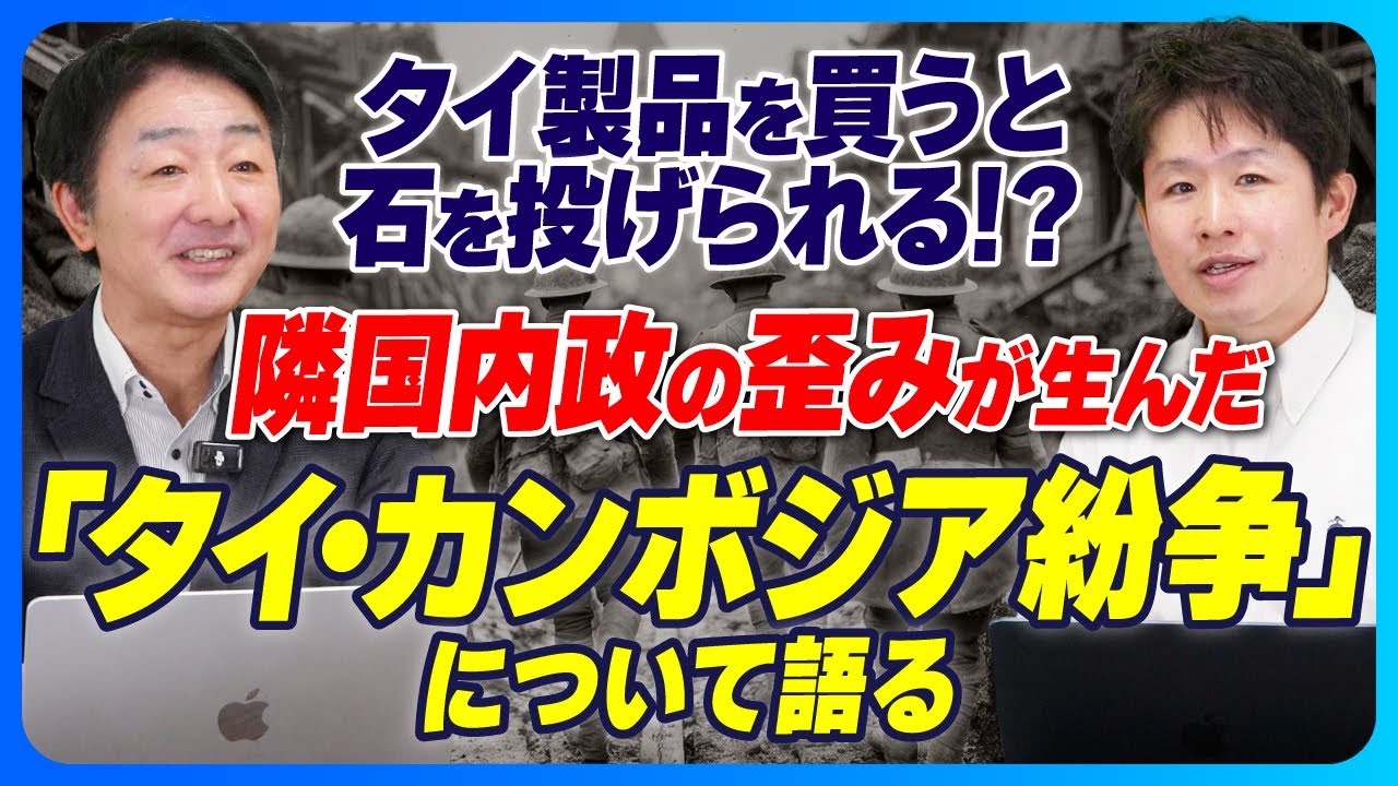 【徹底解説】タイ製品を買うと石を投げられる！？隣国内政の歪みが生んだ「タイ・カンボジア紛争」について語る【髙虎男氏インタビュー】