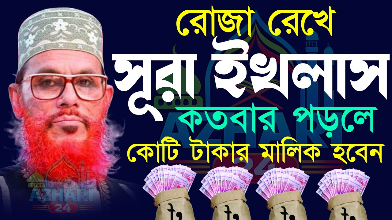 রোজা রেখে সূরা ইখলাস কতবার পড়লে কোটি টাকার মালিক হবেন। দেলোয়ার হোসেন সাঈদী। Delwar Hussain saidi