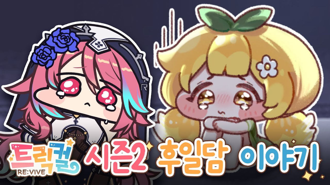 [트릭컬 리바이브] 영춘아 울지마... 시즌2 후일담 이야기