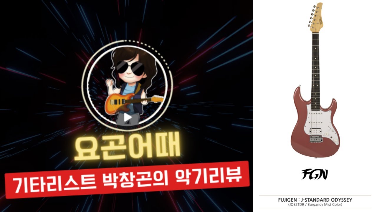 요곤어때 (악기리뷰) / Fujigen - J Standard Odyssey / 후지겐 일렉기타 (JOS2TDR/BGM)