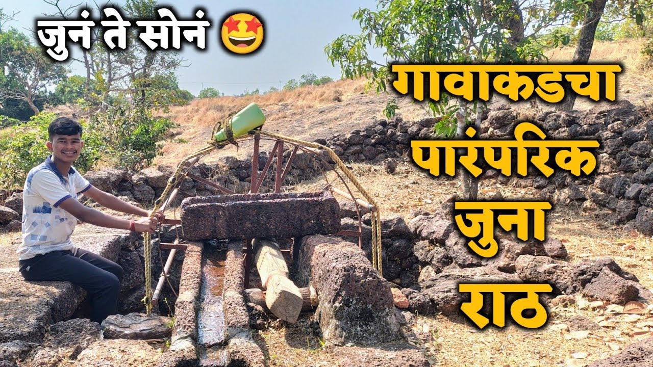 गावाकडचा पारंपरिक जुना राठ 🤩|| जुनं ते सोनं😍|| #कोकण #viralvideo #vlog #tending 