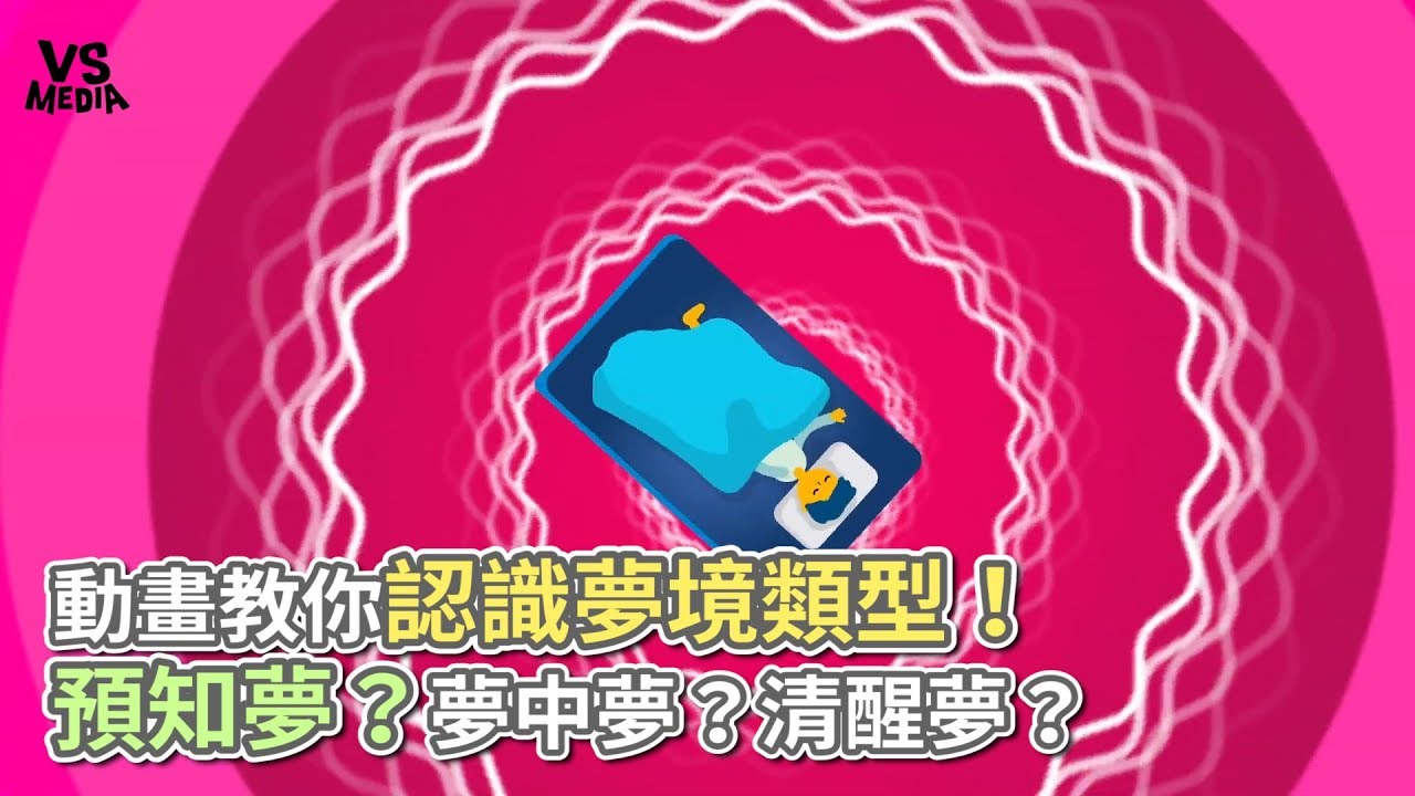 動畫教你認識夢境類型！ 預知夢？夢中夢？清醒夢？《VS MEDIA》
