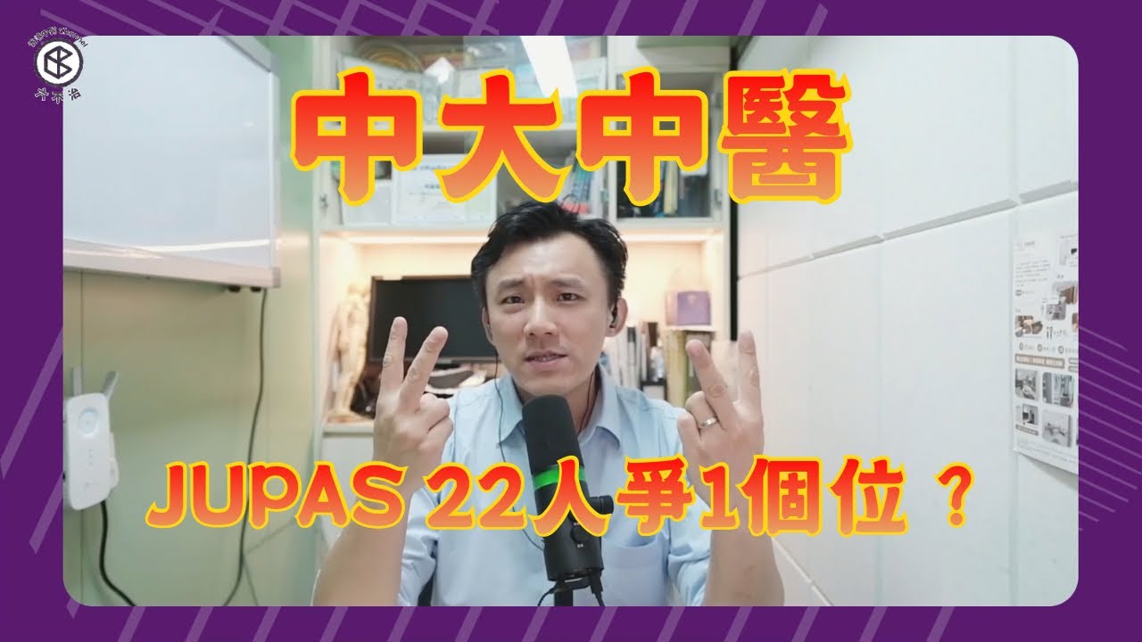 JUPAS 22人爭1個位❗️中大中醫真係咁好讀❓畢業15年同你講吓點解會咁❗️｜張懿松中醫師