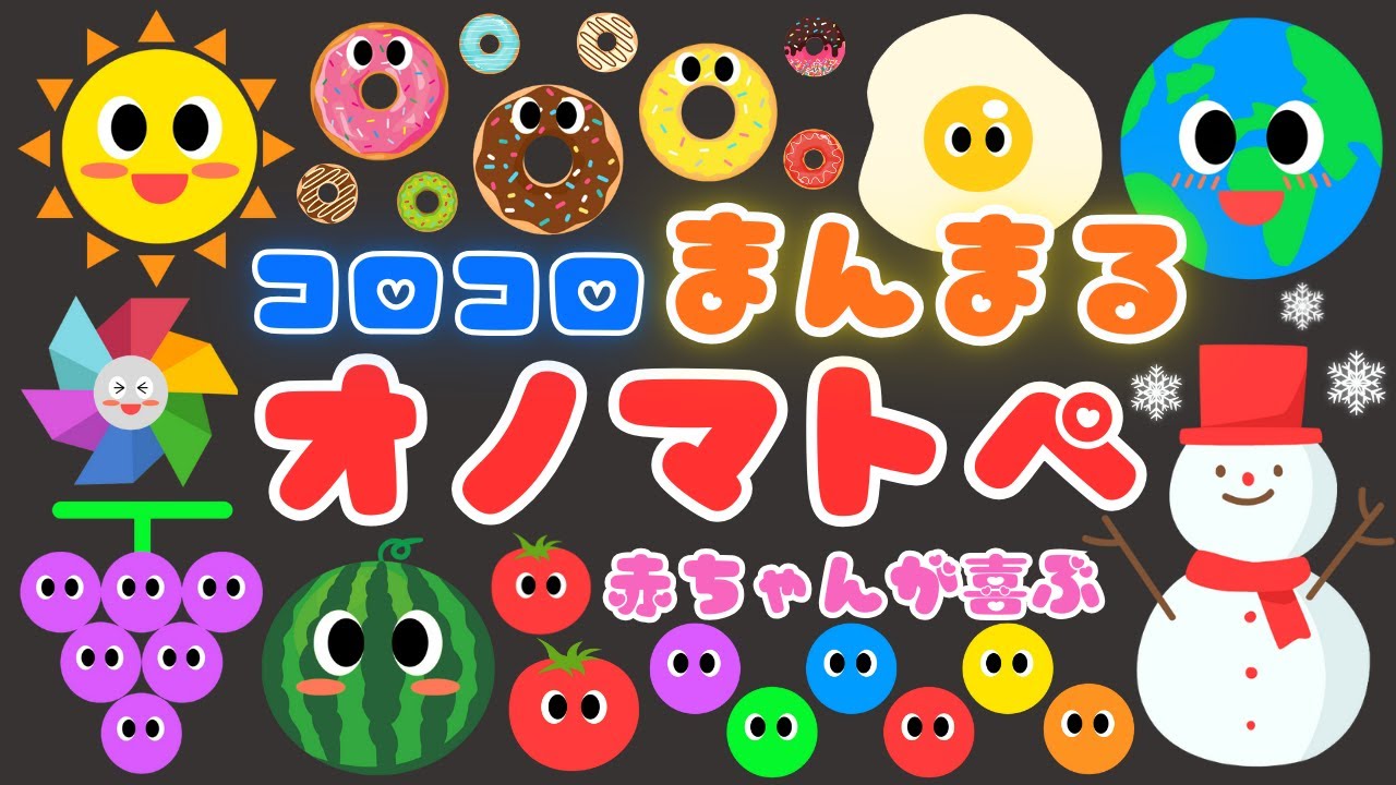 【コロコロ まんまるオノマトペ❤️】 赤ちゃんニコニコ楽しい♪喜ぶ・泣き止む・笑う・新生児/0、1、2歳児頃向け知育アニメ/onomatopoeia animation