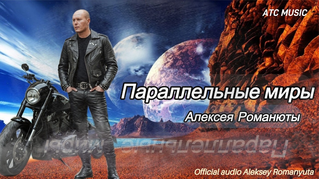 Алексей Романюта - ПАРАЛЛЕЛЬНЫЕ МИРЫ |Сборник песен |