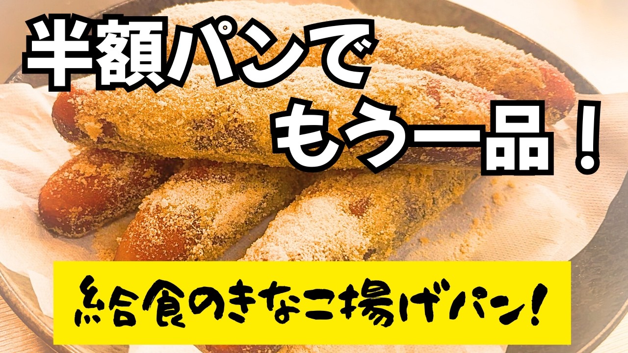 【半額のパンが絶品おやつに！】おつとめ品でパパっと短時間で簡単に作れる美味しい・懐かしい給食パン！