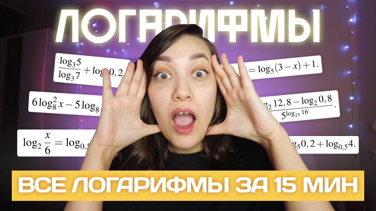 Что такое логарифм? Уравнения, свойства, виды логарифмов
