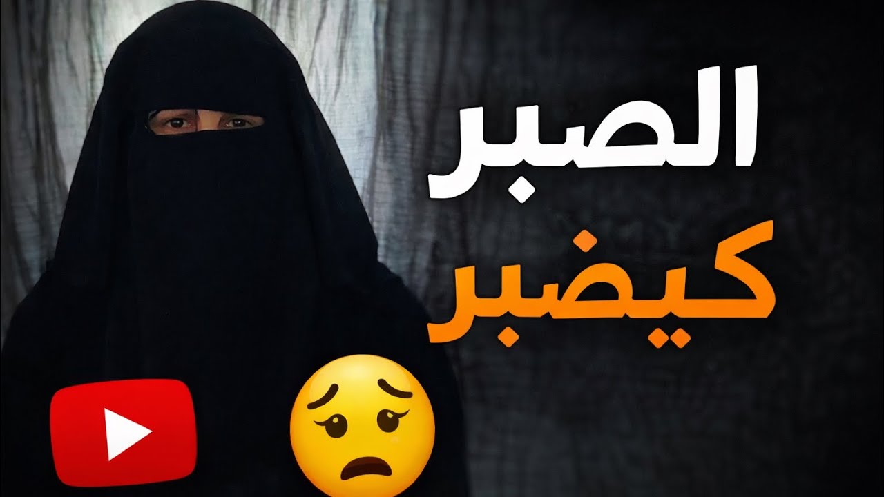 حتى الصبر عندو حد💔❌