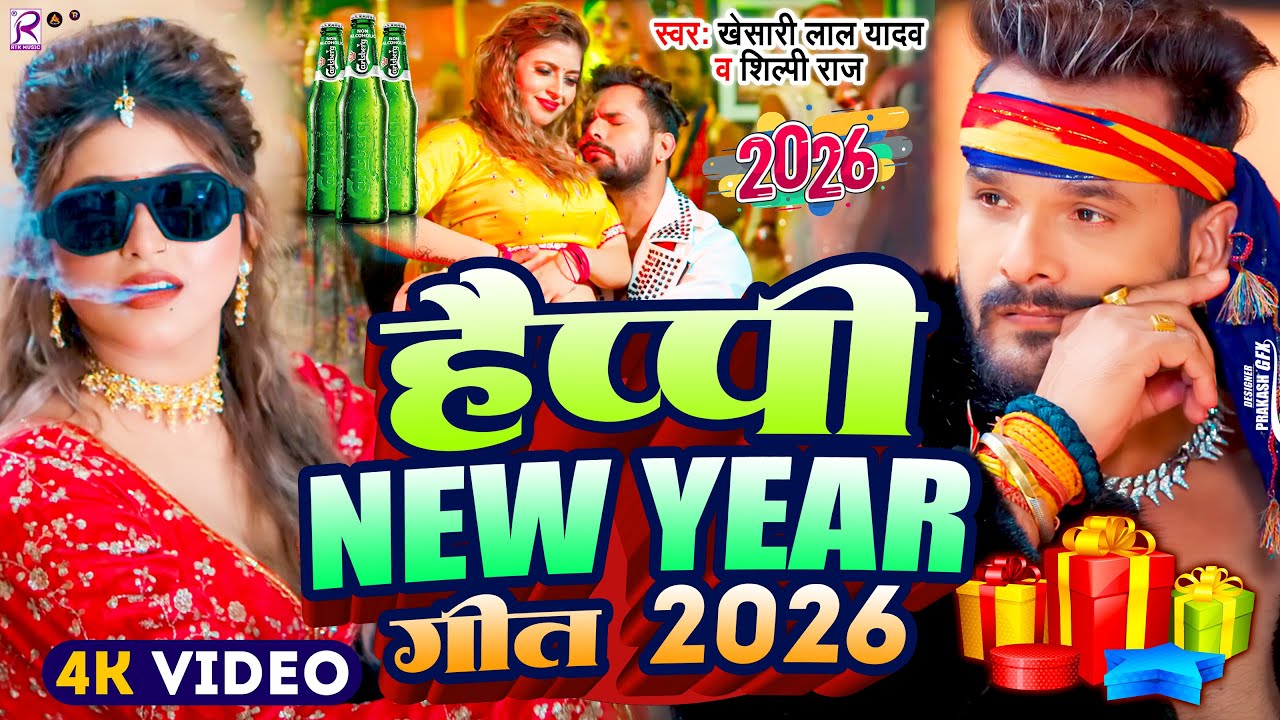 #Video | Happy न्यू ईयर सॉन्ग 2026 | Happy New year Song 2026 | Naya Saal Ke Gana 2026 Ke | #Dj Song