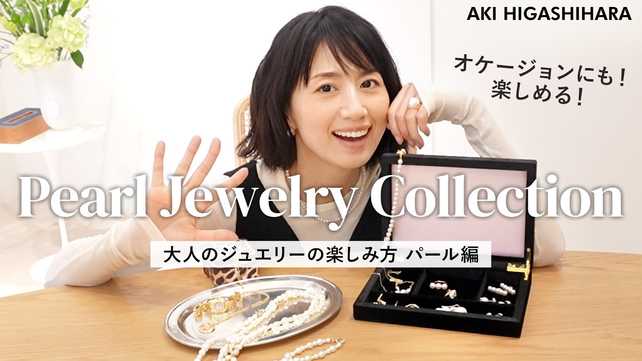 【パールジュエリー】大好きなパールのコレクション💍様々なシーンでの”大人の楽しみ方”をご紹介します！