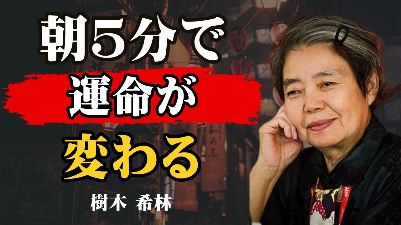 【樹木希林】朝の魔法の5分間で視点を変え、幸運を引き寄せる | 人生 | 幸せ | 自己啓発 | 名言 | 哲学 | ライフスタイル | 習慣