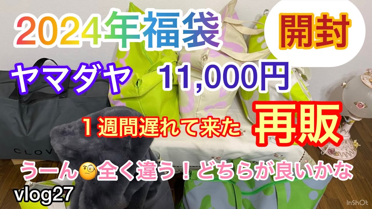 2024年ヤマダヤ福袋再販の開封。第2弾　11,000円でした　60代シニア
