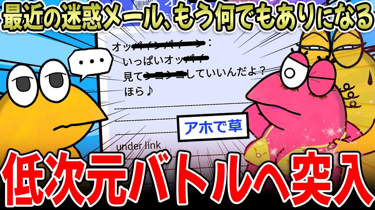 【意味深】最近の迷惑メールさん、開かれなさすぎて超適当になる【2ch面白いスレ】