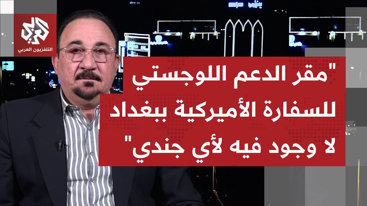 ماذا يُمكن أن يُفهم من تكرار استهداف مقر الدعم اللوجستي التابع للسفارة الأميركية في بغداد؟