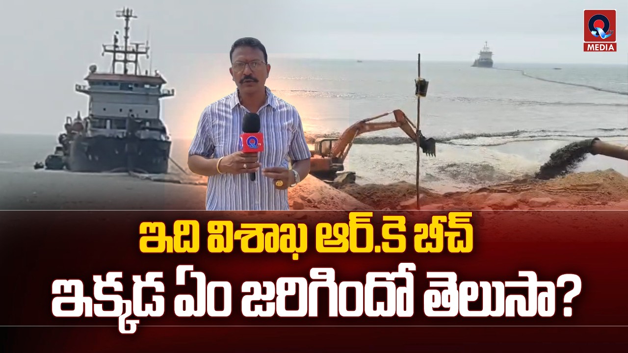 ఇది విశాఖ ఆర్.కె బీచ్ ఇక్కడ ఏం జరిగిందో తెలుసా  | Vishaka Rk Beach | Qtv Media
