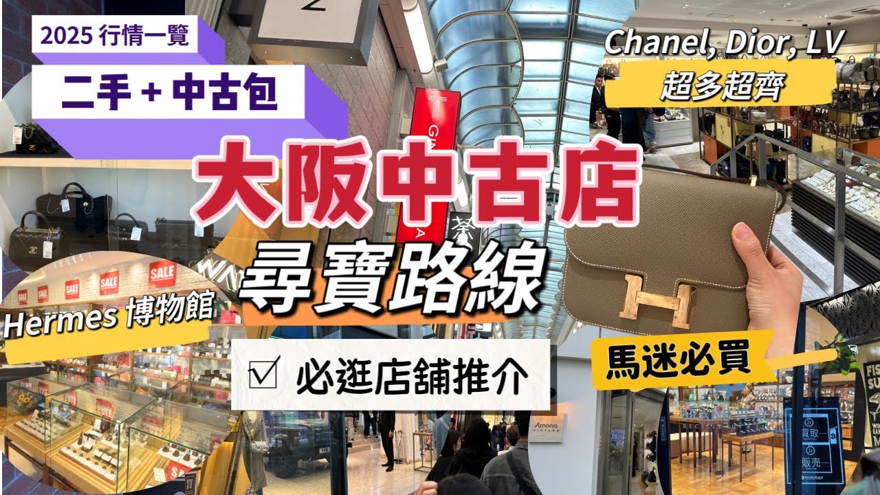 大阪中古店尋寶攻略🛍️3 條必逛路線+店舖推介 [ENG CC]