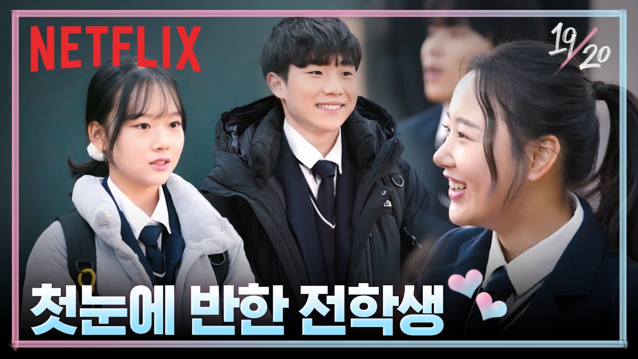 운명의 전학생이 등장했다 | 19/20 | 넷플릭스