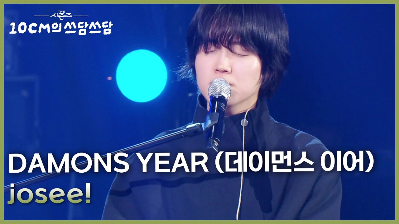 DAMONS YEAR (데이먼스 이어) - josee! [더 시즌즈-10CM의 쓰담쓰담] | KBS 260227 방송
