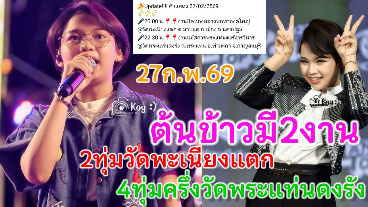 27ก.พ.69แมงกาบี้พร้อมไลฟ์สดต้นข้าว วัดพะเนียงแตก2ทุ่มจ.นครปฐม 4ทุ่มครึ่งวัดพระแท่นดงรัง จ.กาญจนบุรี