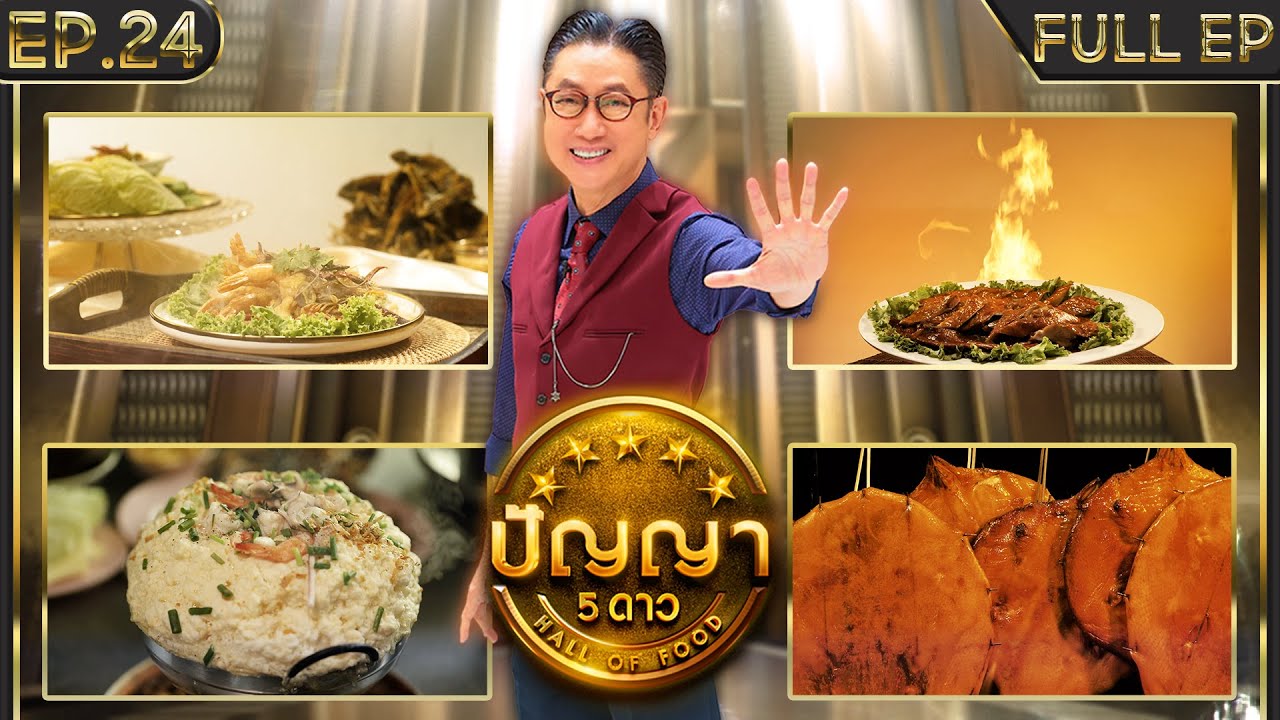 ปัญญา 5 ดาว | EP.24 | ร้าน ร่ำรวยโภชนา & ร้าน ริมเชื่อนมินิ | 28 ก.พ.67 Full EP