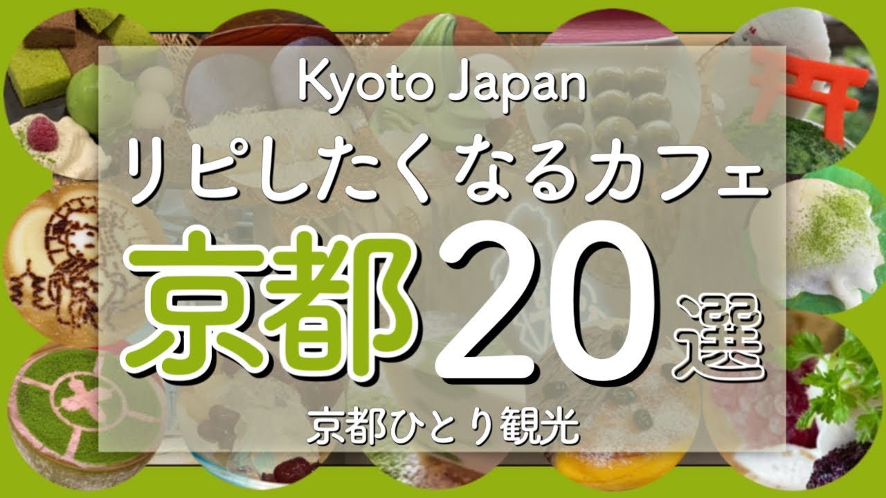 京都らしいおすすめグルメなカフェ＆逸品スイーツ20選😋Kyoto's Recommended Cafes & Excellent Sweets（kyoto,Japan）