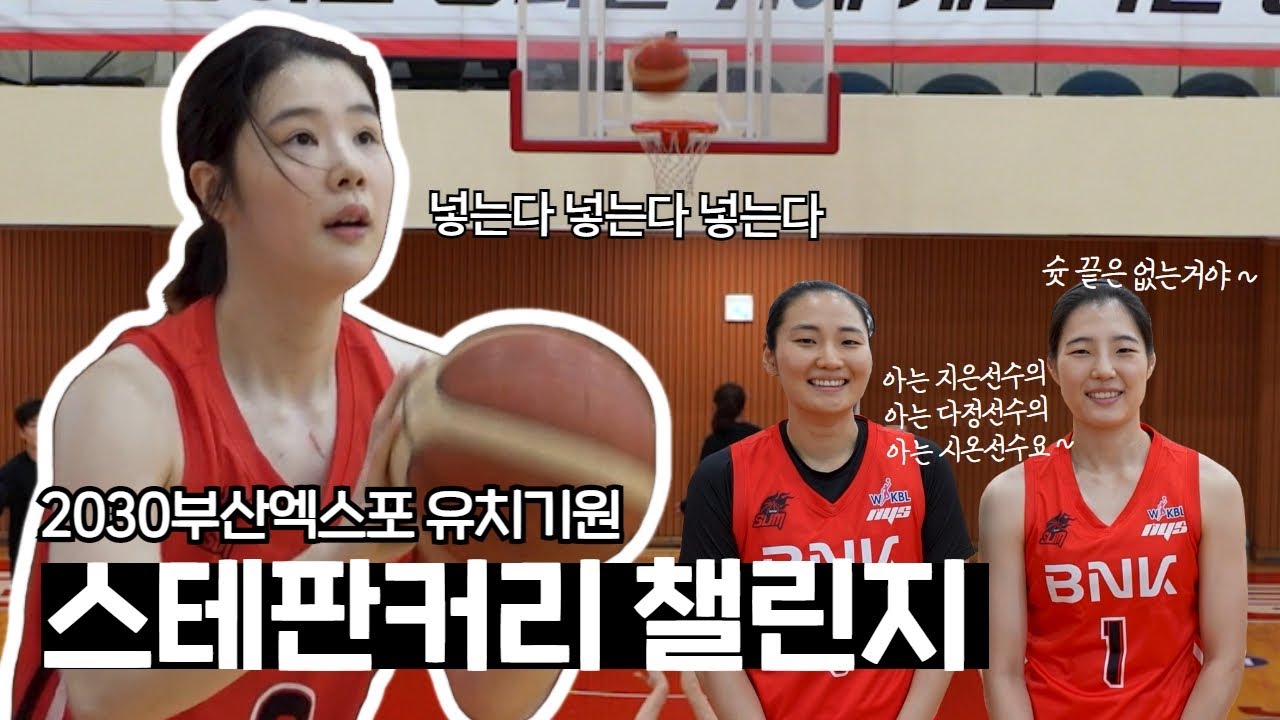현역 농구선수 100초 안에 20개 슛 쏘기(스테판 커리 챌린지) 도전🏀 | BNK 썸 농구단