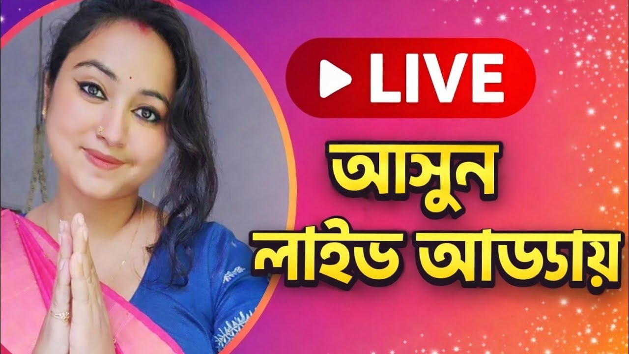 👉 আসুন লাইভ আড্ডায় | গল্প, কথা আর আপনাদের সঙ্গে সময় ❤️#LiveAdda#BanglaLive#LiveToday