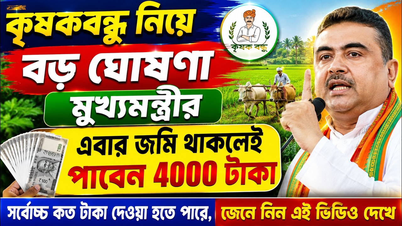 কৃষকবন্ধু নিয়ে বড় ঘোষণা মুখ্যমন্ত্রীর || কৃষকবন্ধু প্রকল্পে জমি থাকলেই পাবেন 4000 টাকা