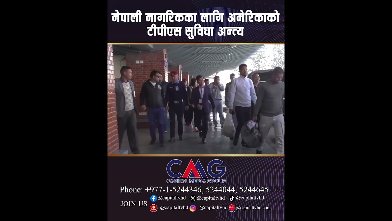 नेपाली नागरिकका लागि अमेरिकाको टीपीएस सुविधा अन्त्य